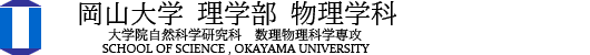 岡山大学 理学部物理学科